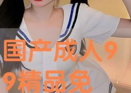 国产成人专区,探索激情与欲望的私密世界