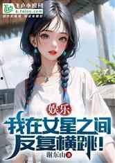 娱乐吃瓜姐王艺瑾小说免费阅读